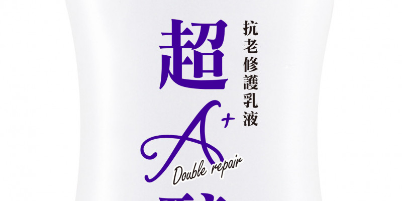 超A醇抗老修護乳液400ml