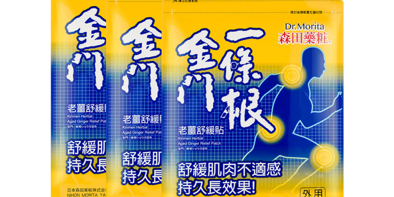 老薑舒緩貼