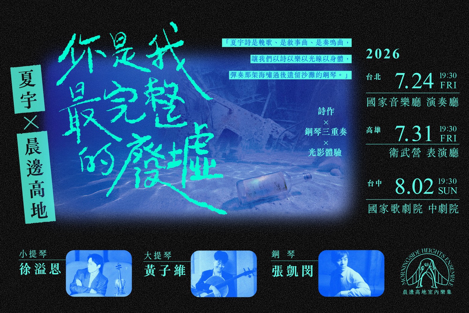 《夏宇在晨邊:你是我最完整的廢墟》音樂會。